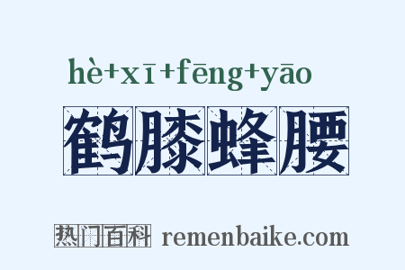 鹤膝蜂腰是什么意思的图片